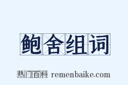 鲍舍组词是什么意思的图片